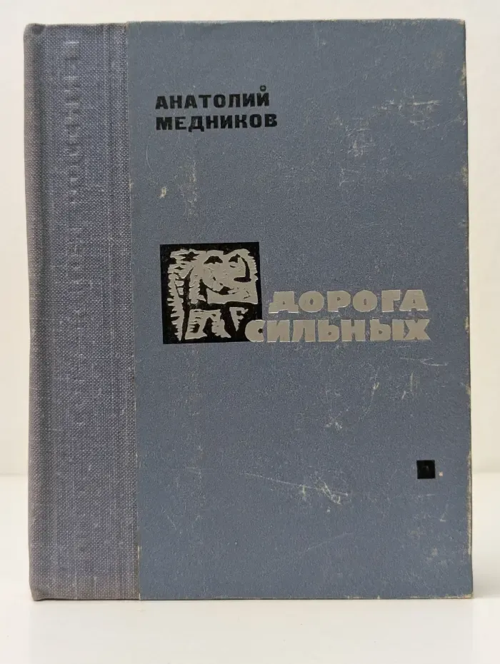 Люди Советской России. Дорога сильных