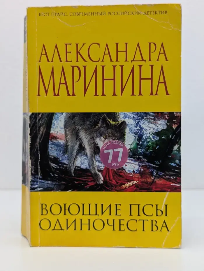 Бест Прайс. Современный российский детектив. Воющие псы одиночества