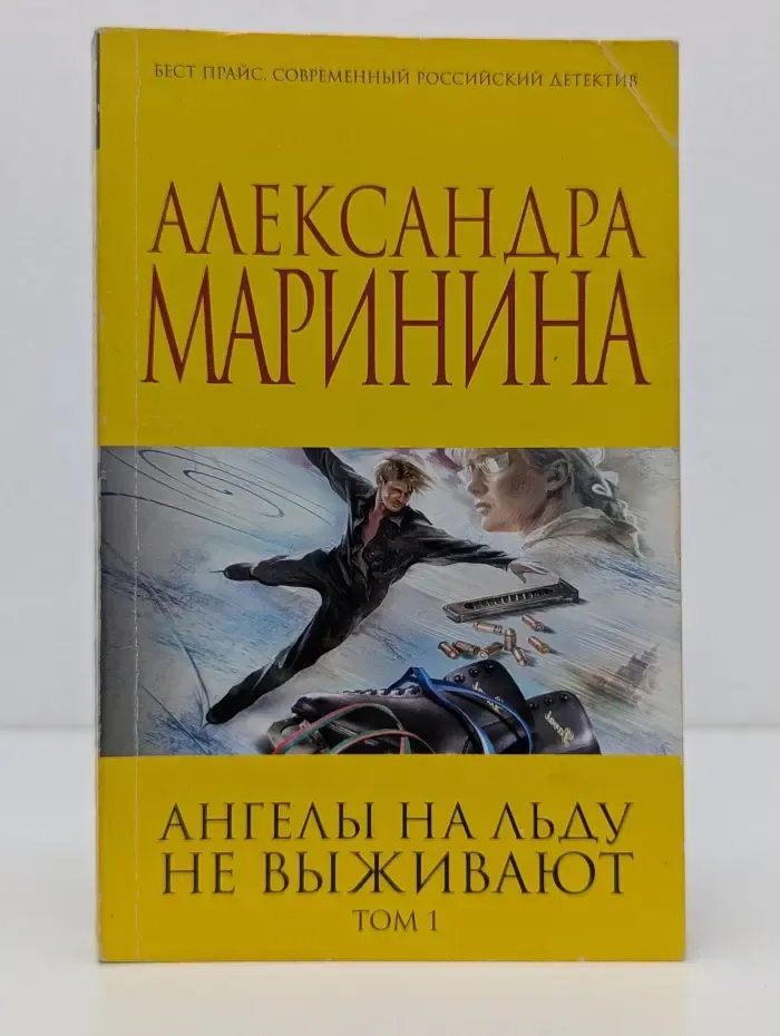 Бест прайс. Современный российский детектив. Ангелы на льду не выживают. Том 1