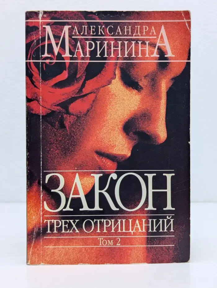 Закон трех отрицаний. Роман в 2 томах. Том 2