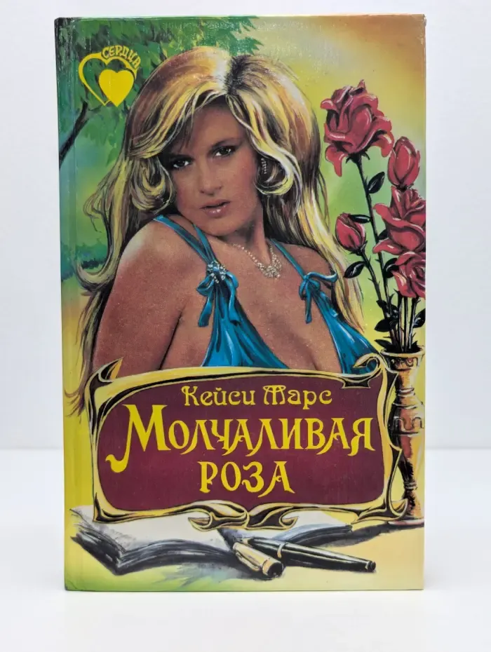 Молчаливая роза
