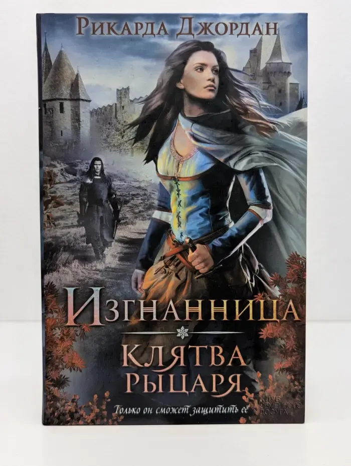 Изгнанница. Клятва рыцаря