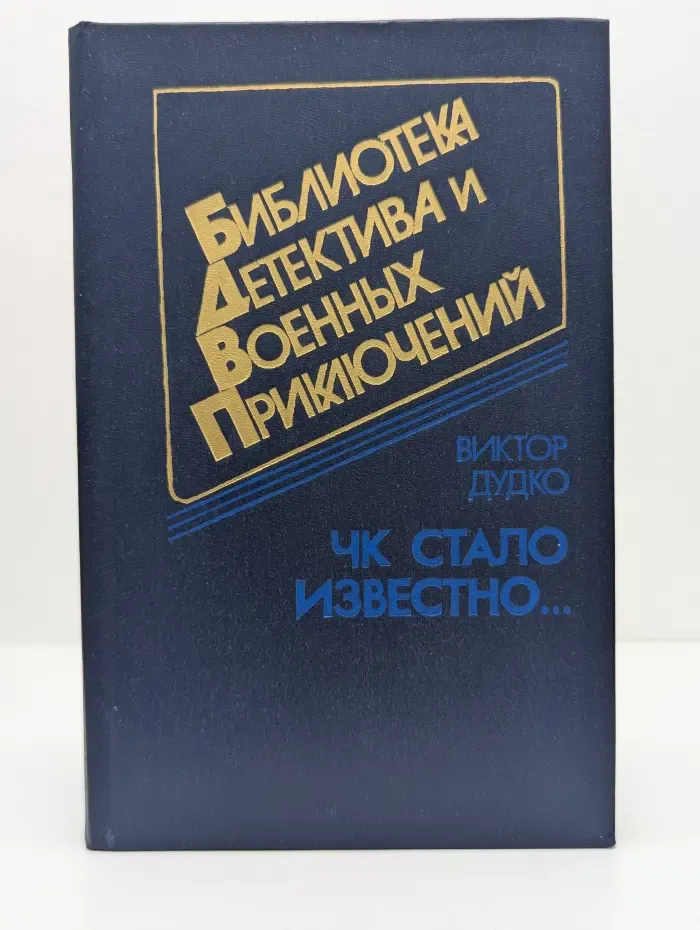 Библиотека детектива и военных приключений. Том 1. ЧК стало известно...