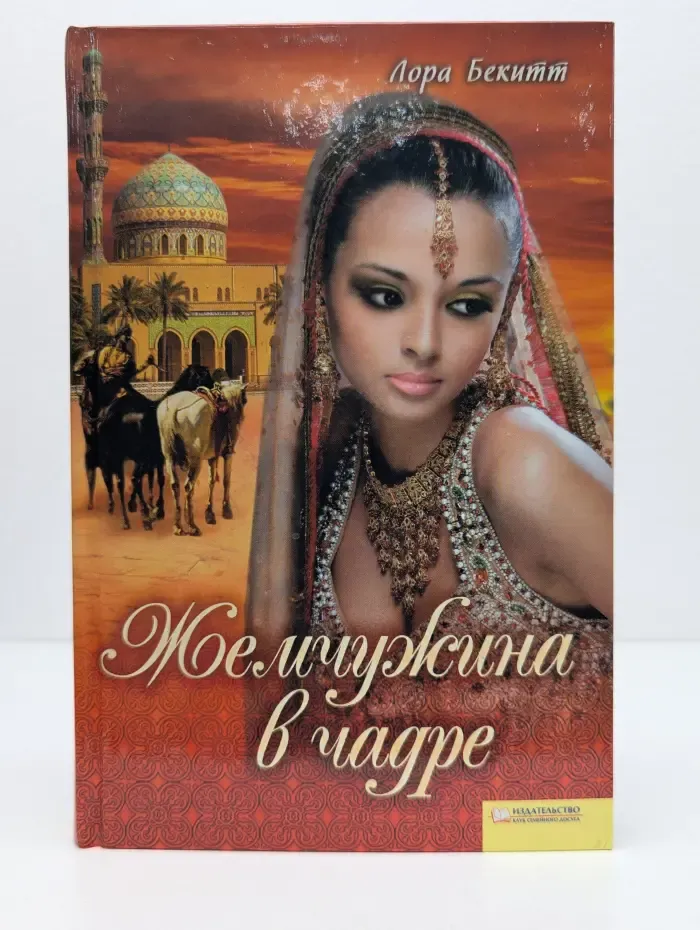 Жемчужина в чадре