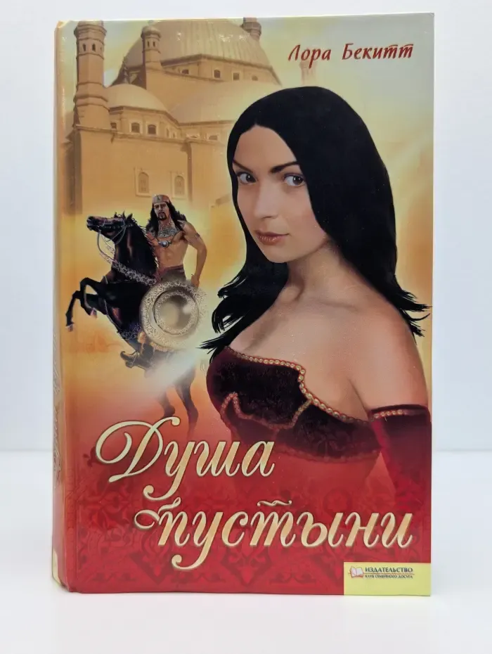 Душа пустыни