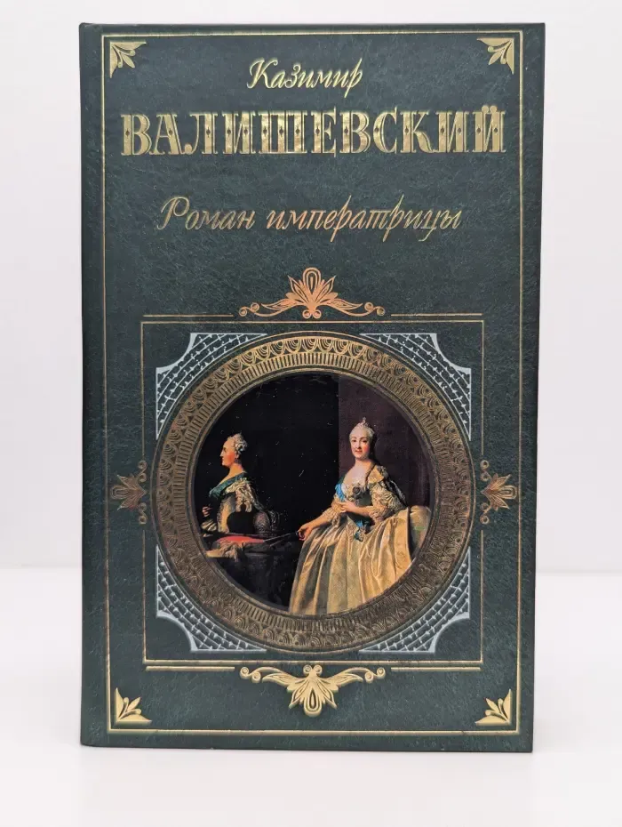 Зарубежная классика. Роман императрицы