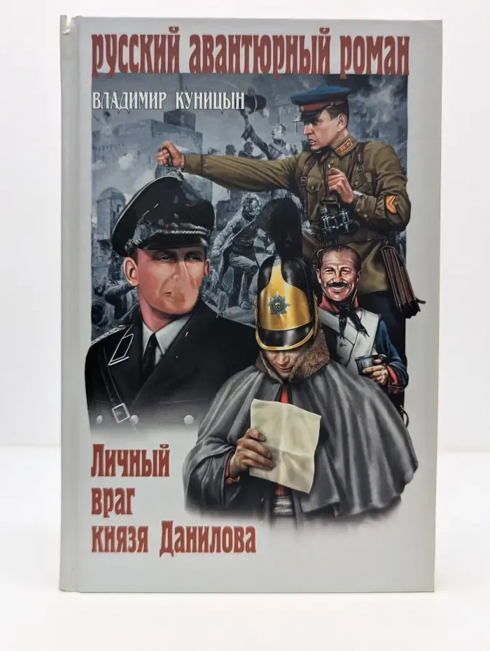 Русский авантюрный роман. Личный враг князя Данилова