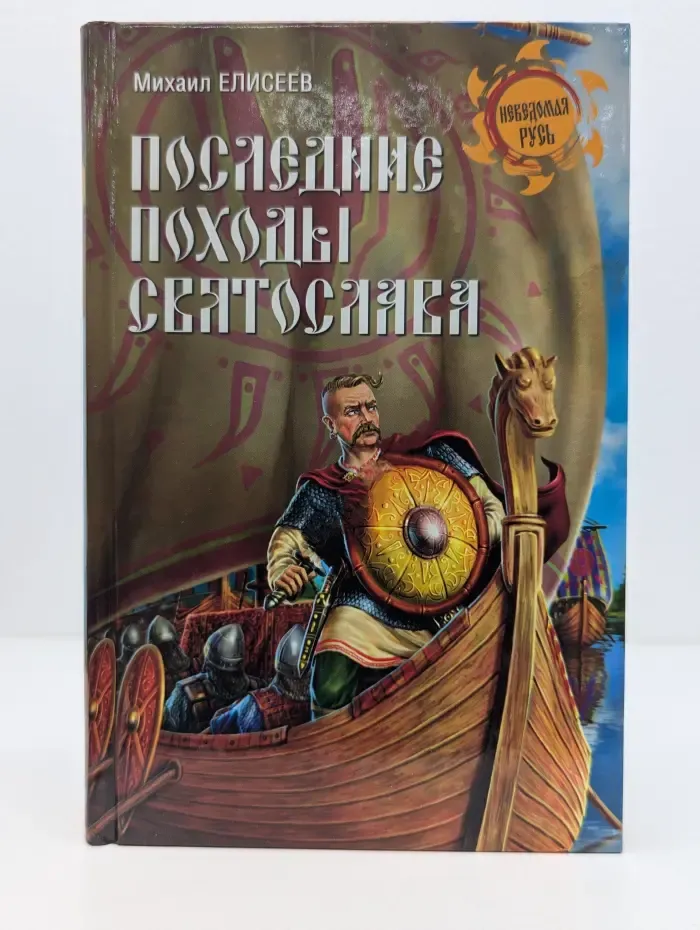 Неведомая Русь. Последние походы Святослава