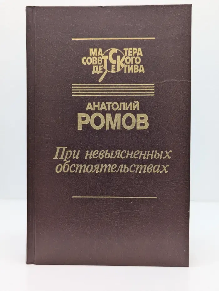 Мастера советского детектива. При невыясненных обстоятельствах
