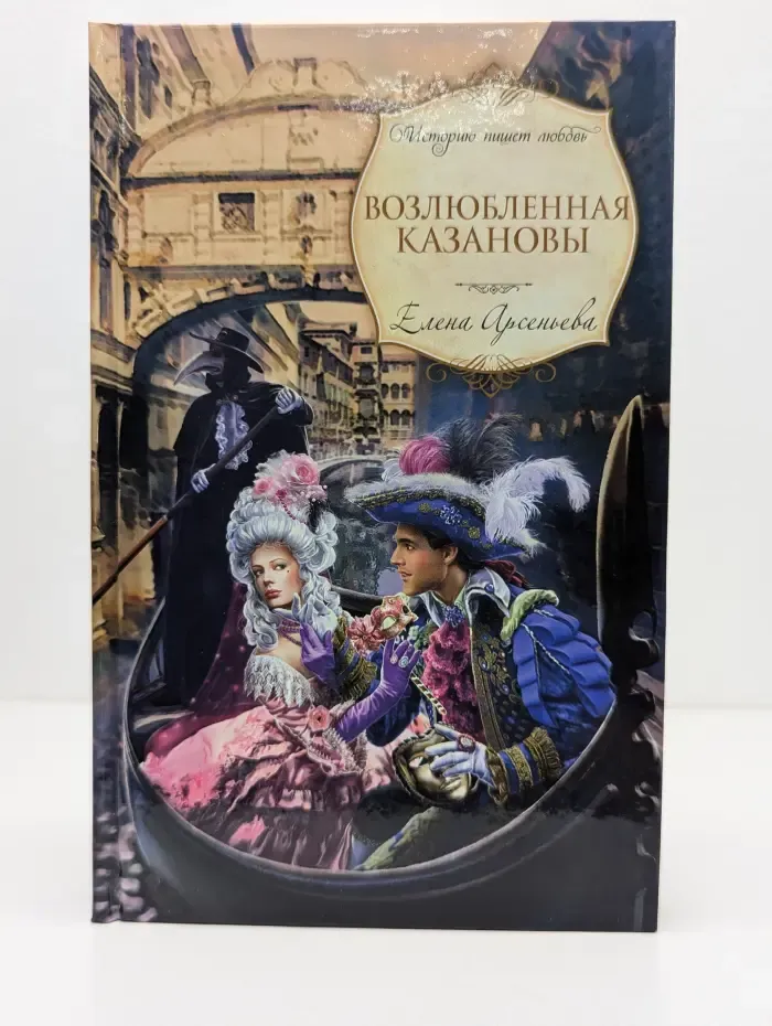 Историю пишет любовь. Возлюбленная Казановы