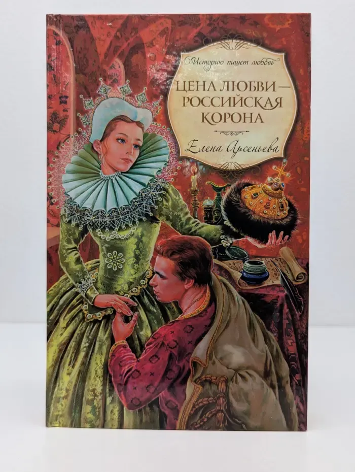 Цена любви - российская корона