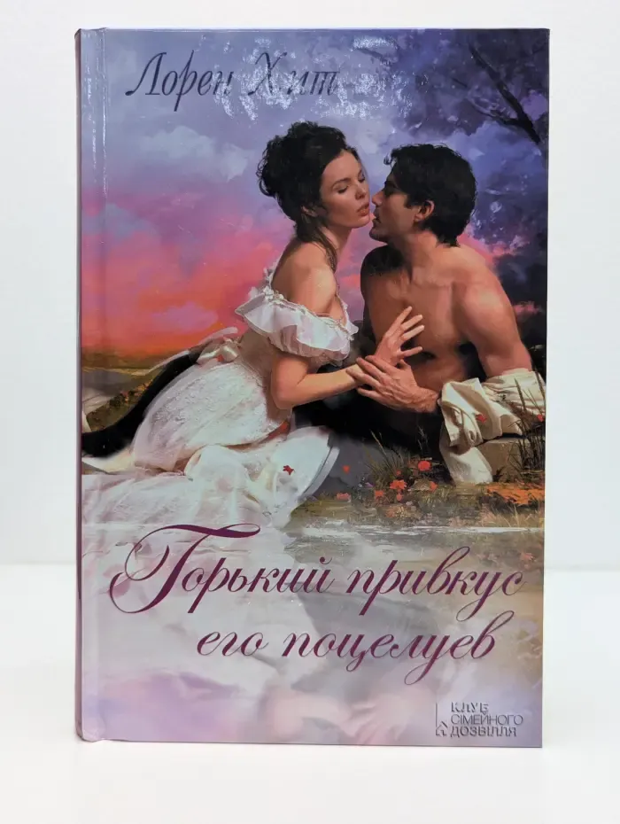Горький привкус его поцелуев