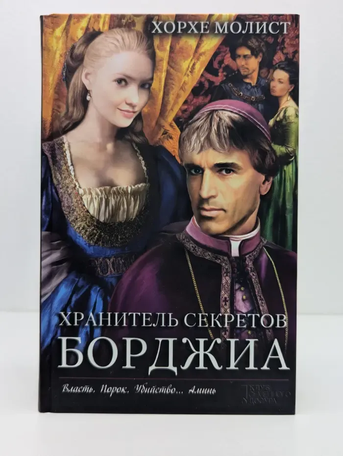 Хранитель секретов Борджиа