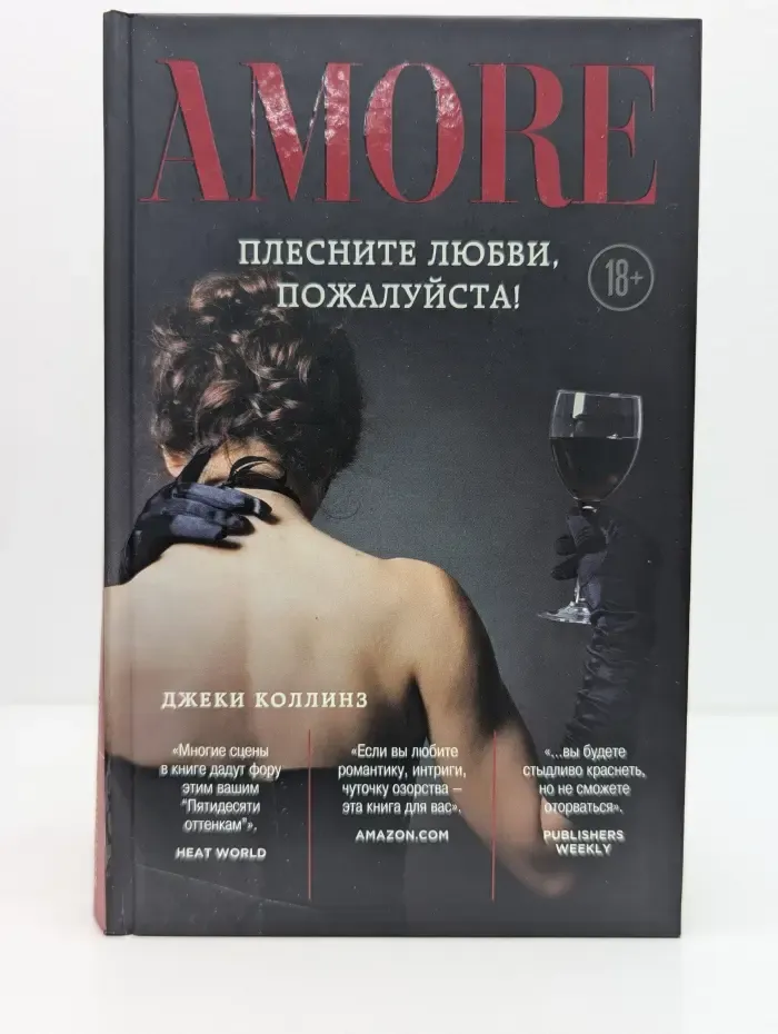 Amore. Зарубежные романы о любви. Плесните любви, пожалуйста!