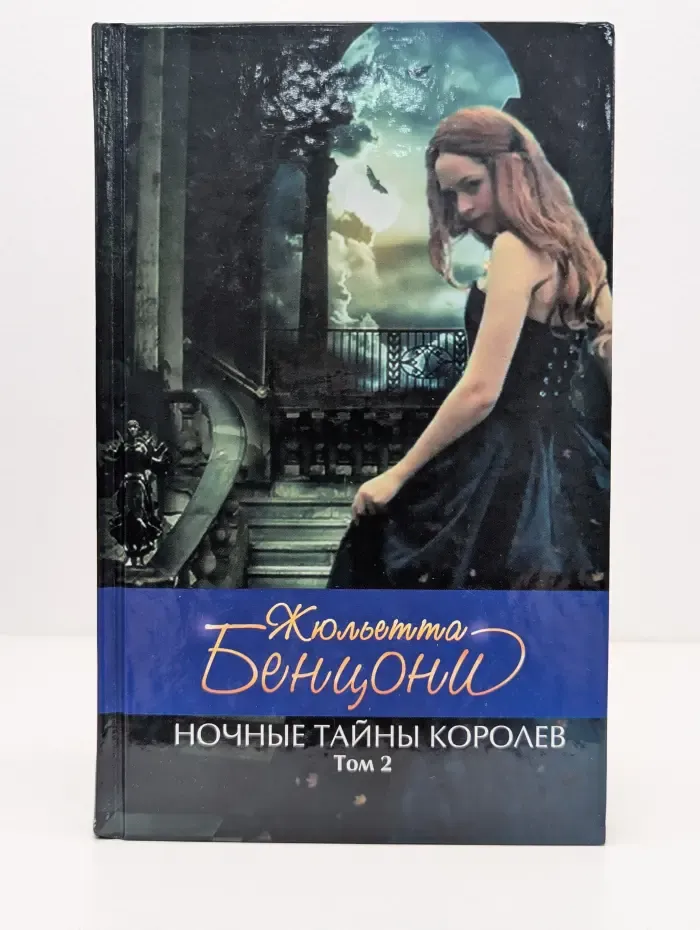 Ночные тайны королев. В 2 томах. Том 2