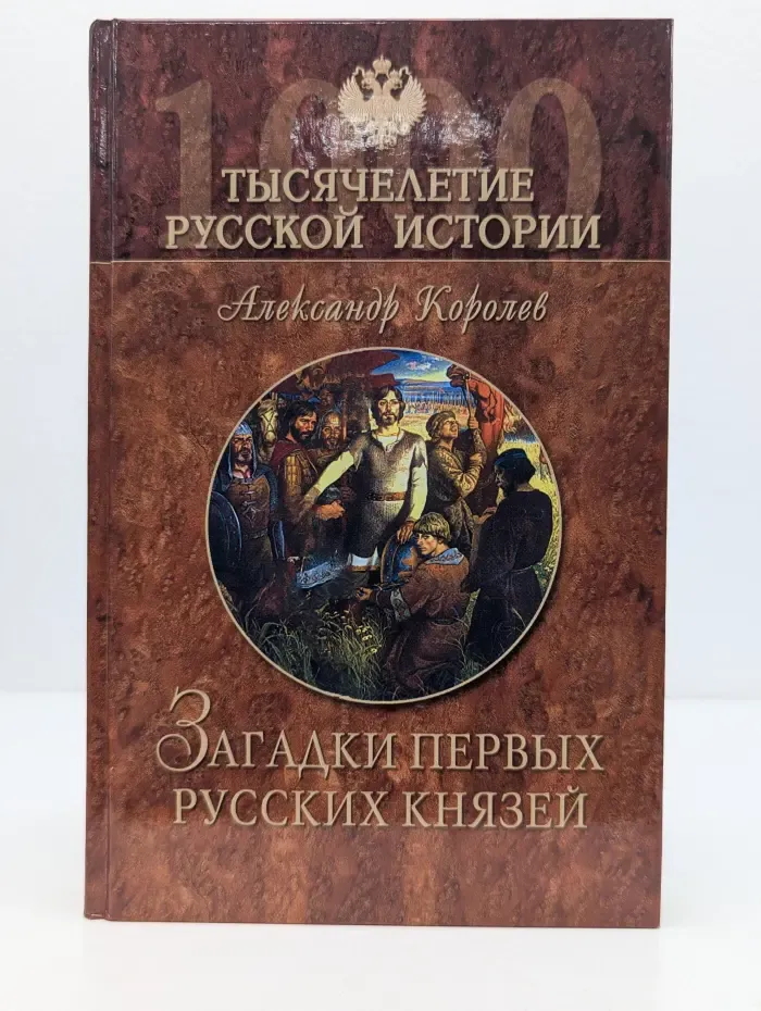 Тысячелетие русской истории. Загадки первых русских князей