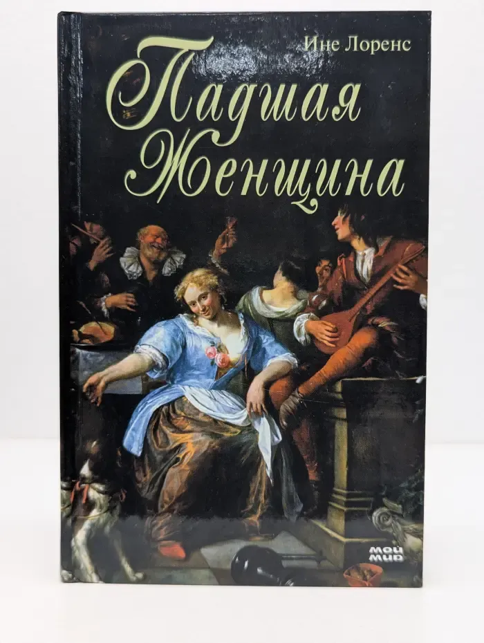 Падшая женщина