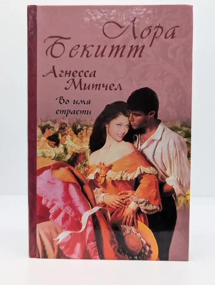 Караван любви. Агнесса Митчел