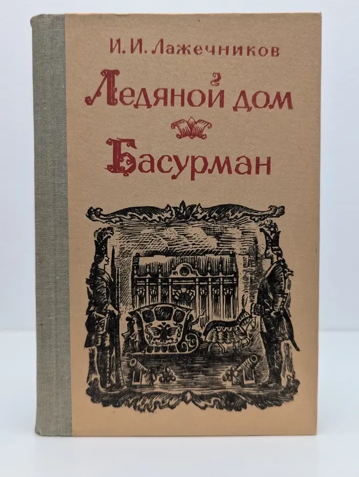 Ледяной дом. Басурман