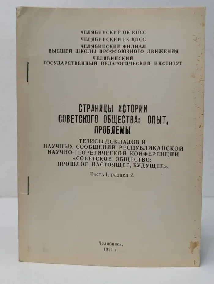 Страницы истории советского общества: опыт, проблемы
