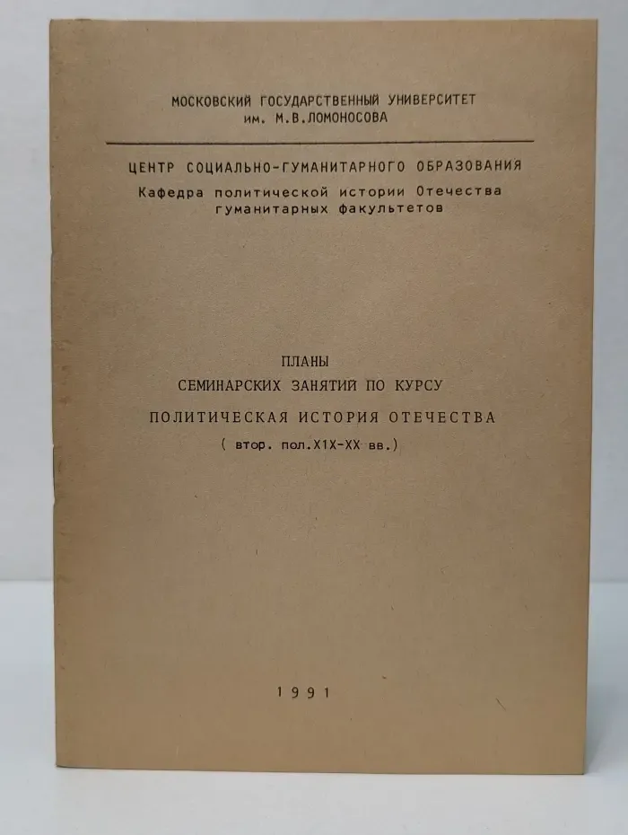 Планы семинарских занятий по курсу политическая история Отечества. Вторая половина XIX-XX века