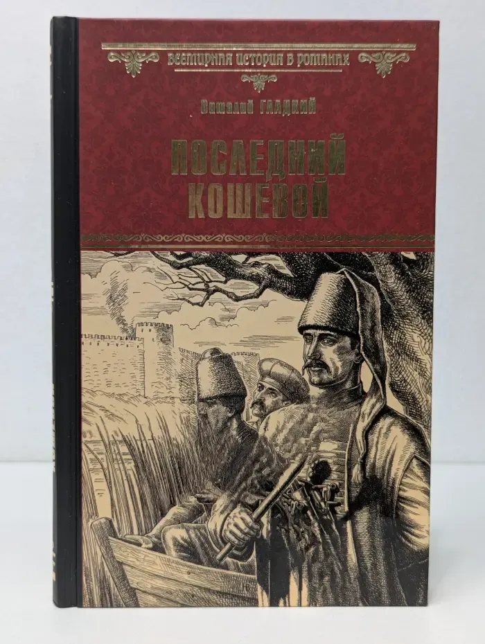 Всемирная история в романах. Последний кошевой