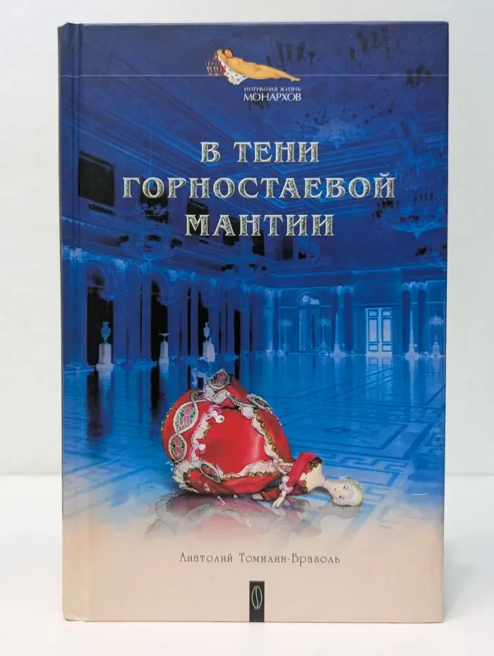 В тени горностаевой мантии