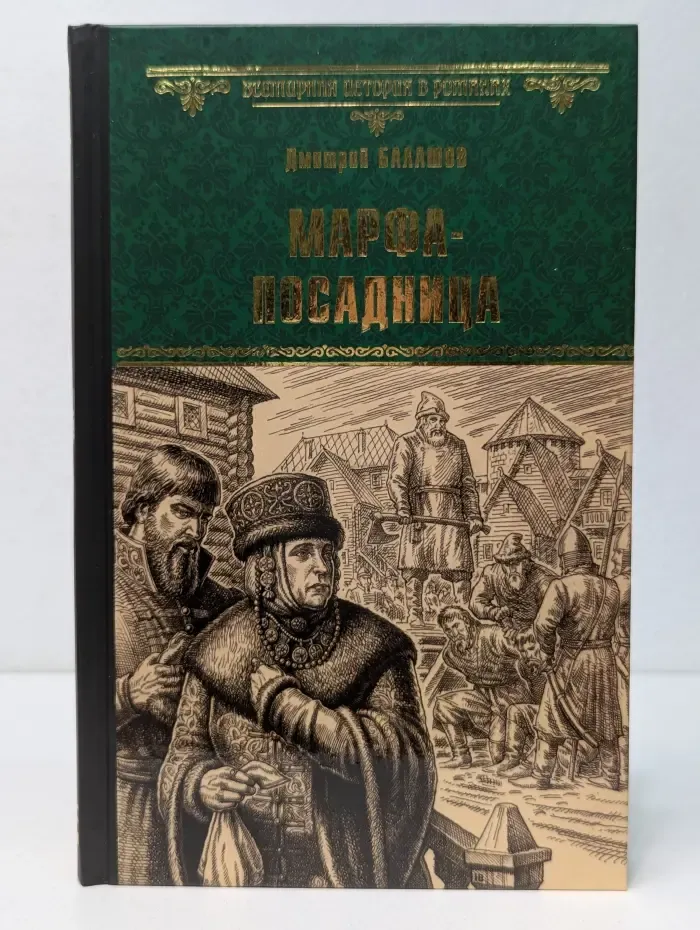 Всемирная история в романах. Марфа посадница