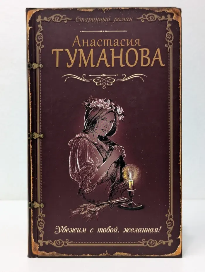 Старинный роман. Убежим с тобой, желанная!