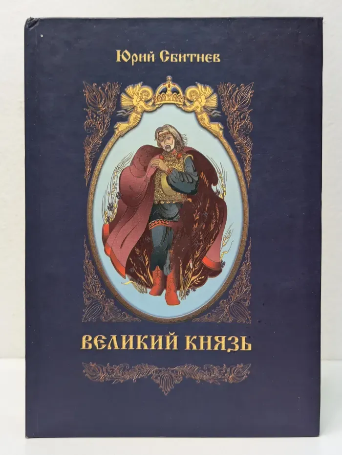 Великий князь