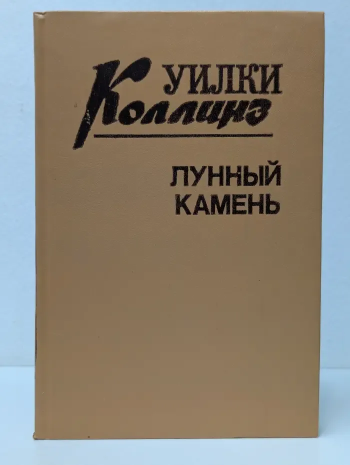 Уилки Коллинз. Книга 3. Лунный камень