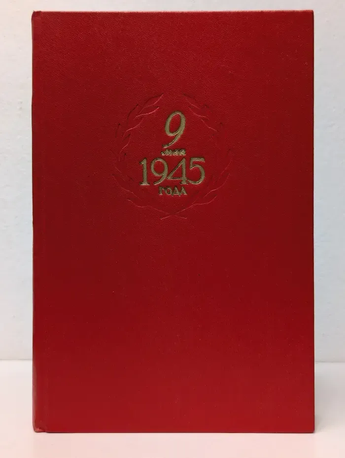 9 мая 1945 года