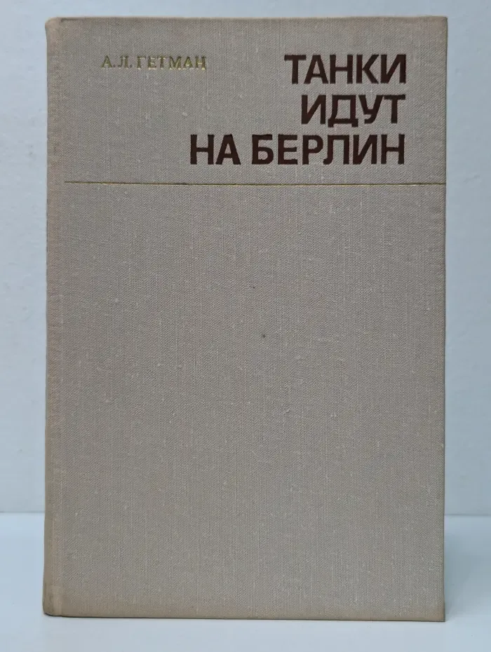 Танки идут на Берлин