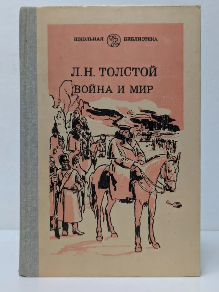 Школьная библиотека. Война и мир. В 4 томах. Том 4