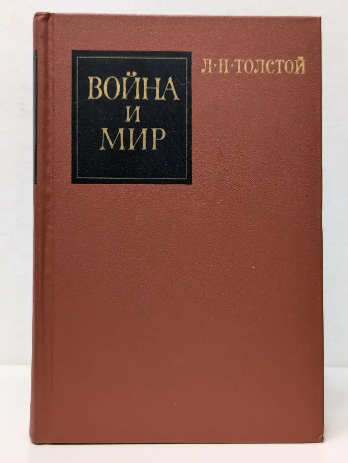 Война и мир. Книга 2