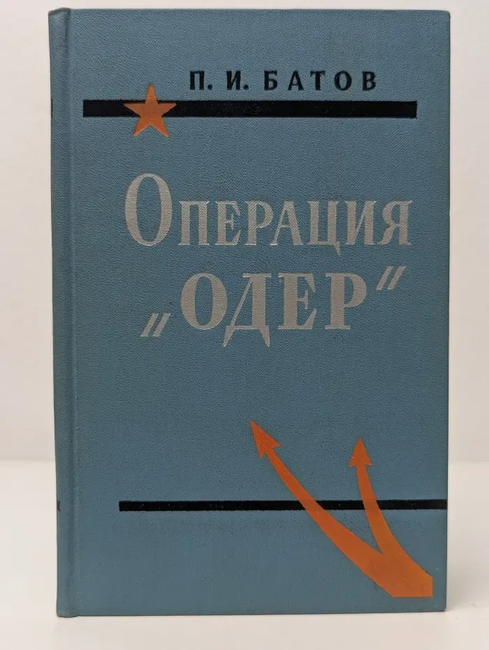 Операция Одер
