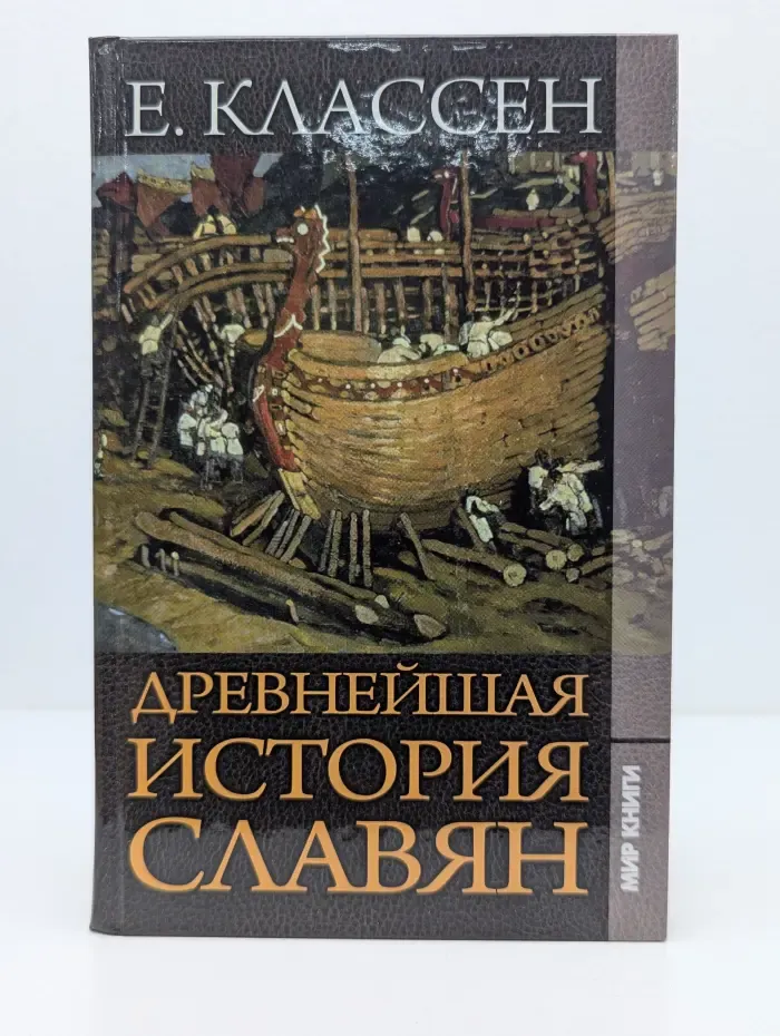 История славянской цивилизации. Древнейшая история славян