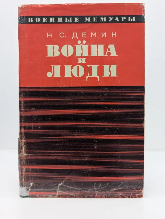Война и люди