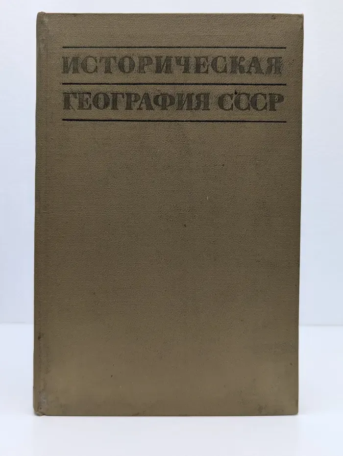 Историческая география СССР