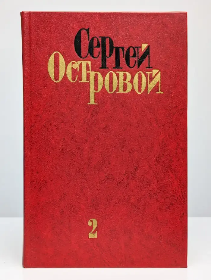 С. Островой. Избранные произведения. Том 2