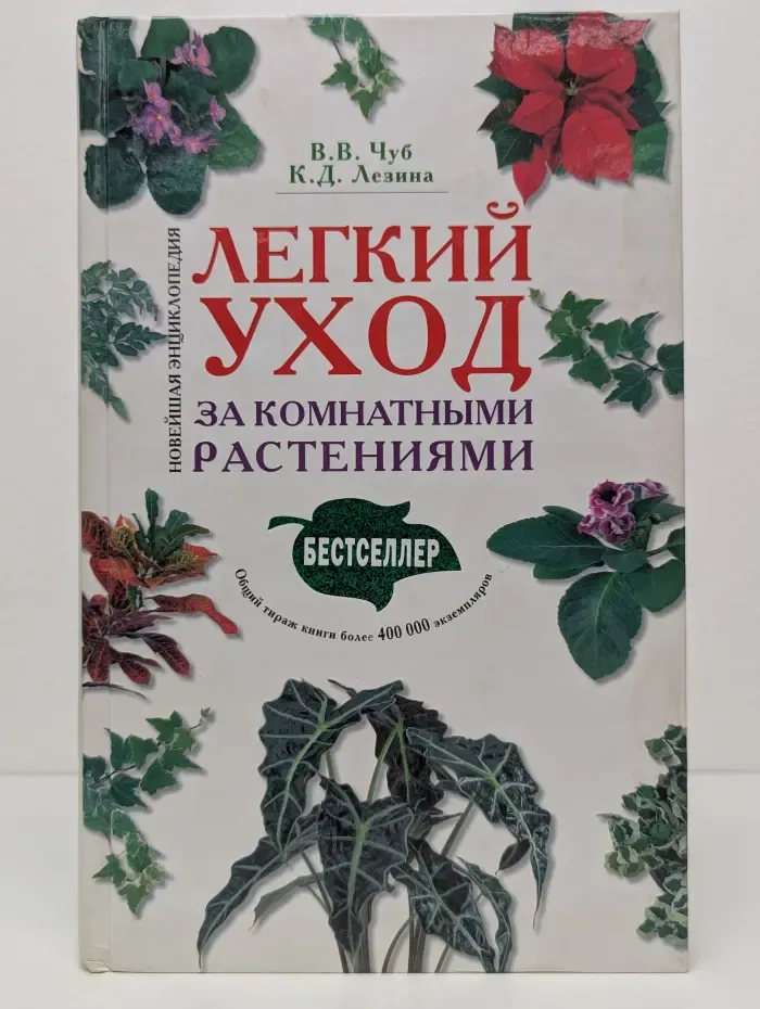 Легкий уход за комнатными растениями