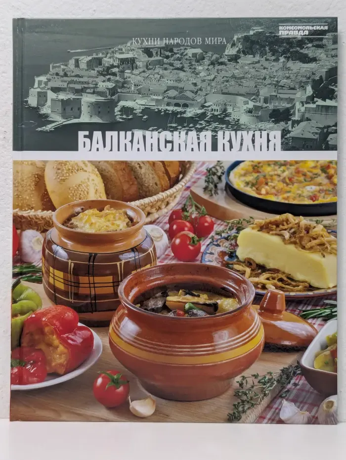 Кухни народов мира. Том 18. Балканская кухня