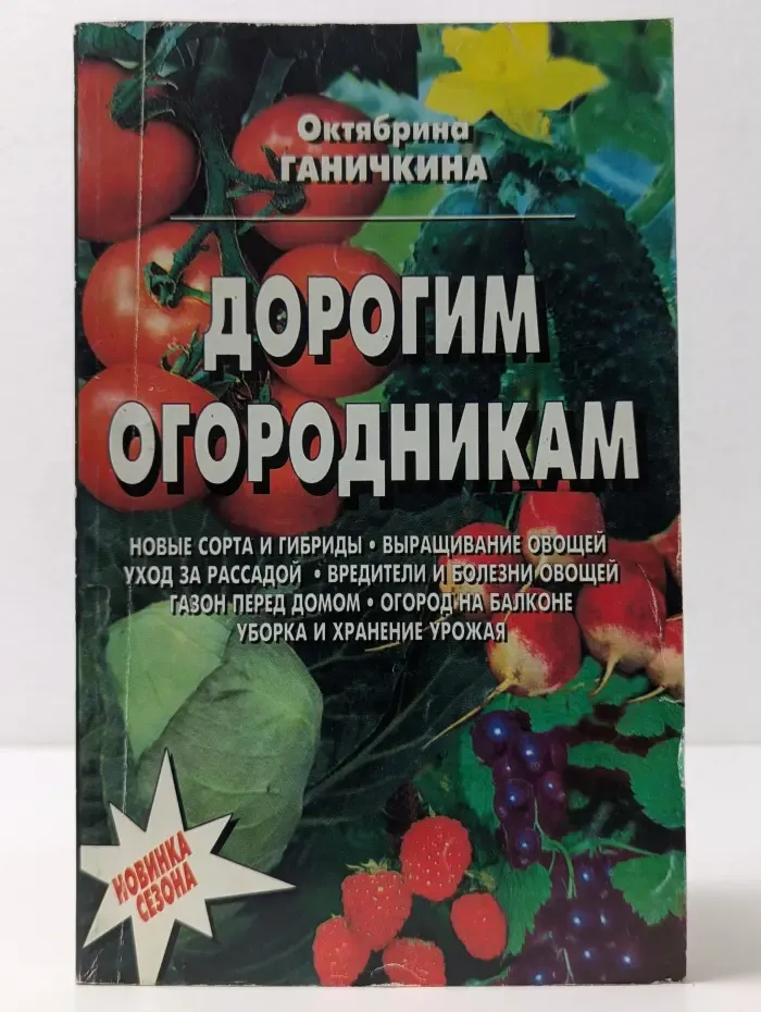 Дорогим огородникам