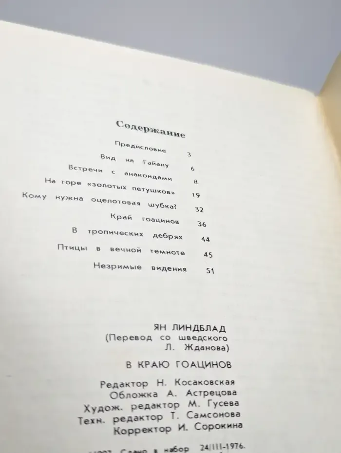 В краю гоацинов