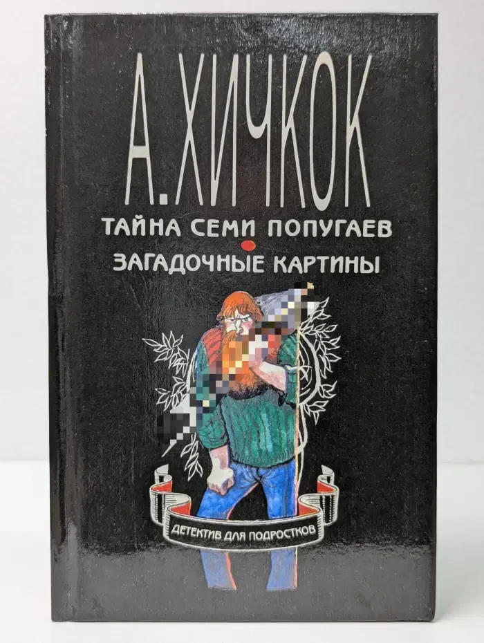 А. Хичкок. Детектив для подростков. В 10 томах. Том 2. Тайна семи попугаев. Загадочные картины.