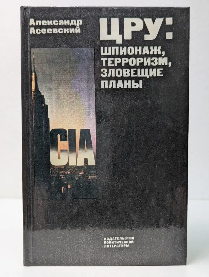 ЦРУ. Шпионаж, терроризм, зловещие планы
