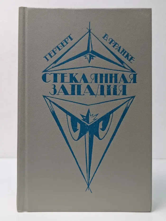 Стеклянная западня