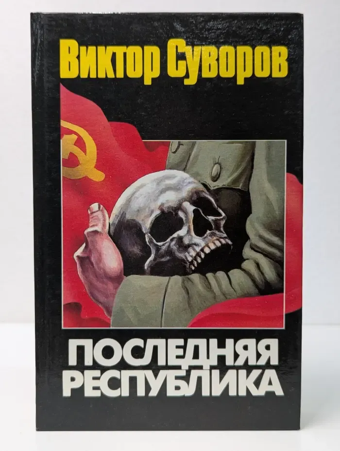 Последняя республика