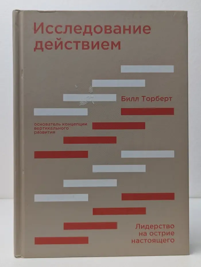 Исследование действием. Лидерство на острие настоящего
