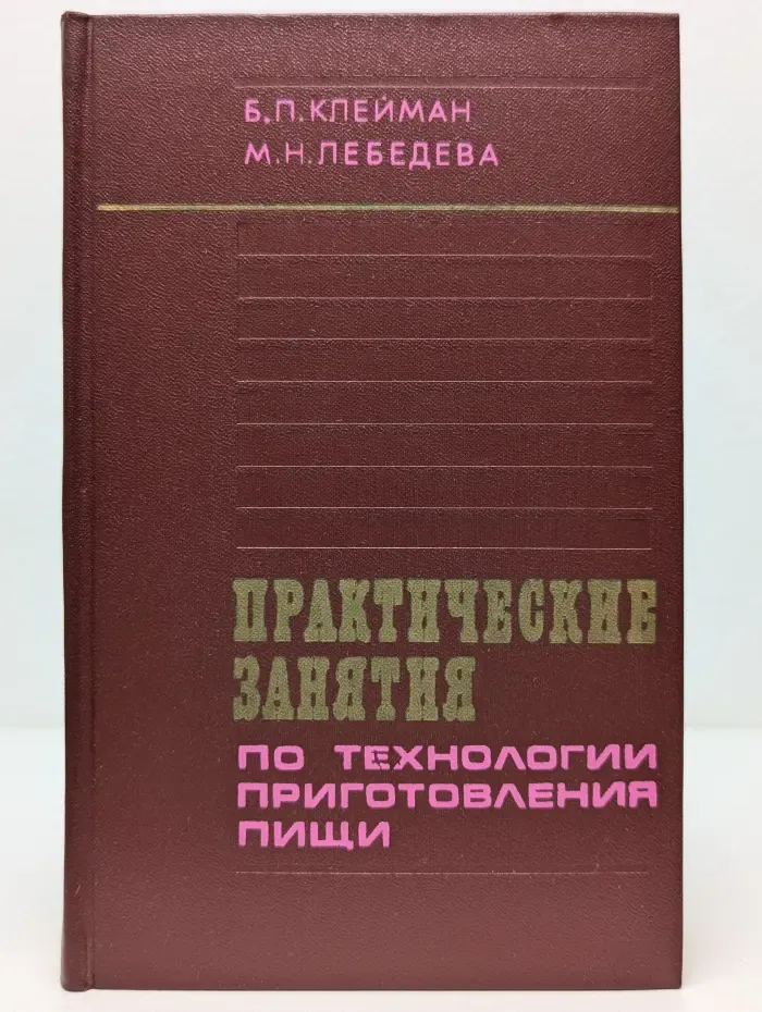 Практические занятия по технологии приготовления пищи